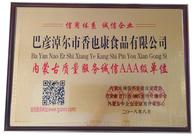 內(nèi)蒙古質(zhì)量服務(wù)誠信AAA級(jí)單位